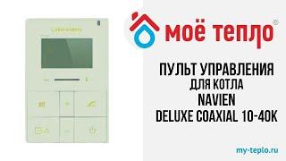 Теплообменник вторичный для котла Navien Deluxe Plus 40К.