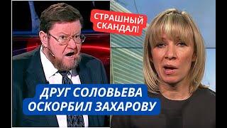 Скандал в России! Друг Соловьева оскорбил Захарову в прямом эфире! Вот это грызня!