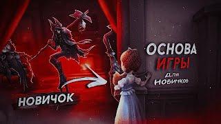 КАК ИГРАТЬ В ИДЕНТИТИ - Identity V