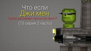 Что если джи мен сразу рассказал про астро флот? 73с. (Мелон Сандбокс) (Полноэкранная версия)