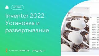 Inventor 2022: установка и развертывание