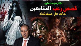 قلبك جامد .. قصص رعب مخيفة جدا من قصص المتابعين بجد هاترعب اللي مابيترعبش -  تجميعة أكثر من ساعتين