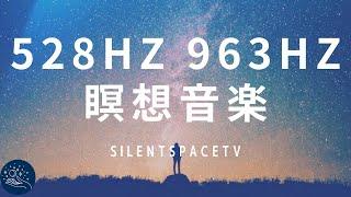 【松果体】本物ソルフェジオ周波数528Hz・963Hzで石灰化した松果体を活性化させて高次元に　宇宙意識　瞑想音楽