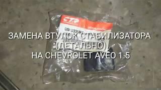 ЗАМЕНА ВТУЛОК СТАБИЛИЗАТОРА  (ДЕТАЛЬНО) НА CHEVROLET AVEO