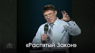 «Распятый Закон» — Виталий Киссер (20.08.2016)