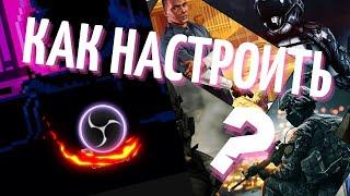 ️НАСТРОЙКА OBS ДЛЯ СТРИМА/ЗАПИСИ ИГР️| БЫСТРАЯ НАСТРОЙКА!