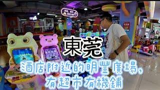 【廣東旅遊～東莞】EP14 (cc字幕)東莞厚街酒店附近的明豐廣場，有超市食肆機鋪等等， 比較方便，旅行團來說，地理位置已經喺較 OK