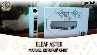 Eleaf Aster. Малыш, который смог