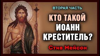 «КТО ТАКОЙ ИОАНН КРЕСТИТЕЛЬ?» — 2. ЧАСТЬ (Профессор Стив Мейсон)