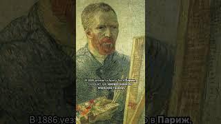 История Винсента ван Гога