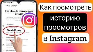 Как просмотреть историю просмотров в Instagram | Найти историю просмотров в Instagram