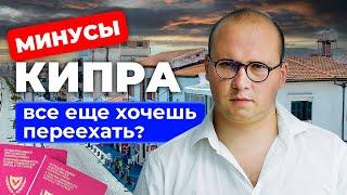 МИНУСЫ Жизни НА КИПРЕ — неочевидные моменты, про которые стоит помнить!