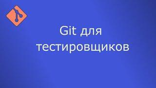 Git для тестировщиков