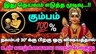 கும்பம் ராசி - இது தெய்வம் எடுத்த முடிவு நவம்பர் 15"க்கு பிறகு உன் வாழ்க்கை மாறும் #rasipalan