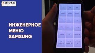 Инженерное меню Samsung / service menu Samsung // X-RepaiR