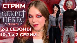 ЖАРКИЙ ДО БЕСПАМЯТСТВА ФИНАЛ СЕЗОНА /«СЕКРЕТ НЕБЕС: РЕКВИЕМ»/СЕЗОН 2-3 СЕРИИ 10, 1, 2/КЛУБ РОМАНТИКИ