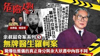 The murder mystery of Grace Ng｜余叔韶奇案系列⓹｜無牌醫生羅軻案｜驚爆伍雅儀的真正身分與余大狀書中內容不同｜危險人物2.0【第五十四集】