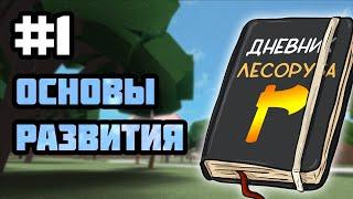 ДНЕВНИК ЛЕСОРУБА #1 : Основы развития в Lumber Tycoon 2 | Roblox