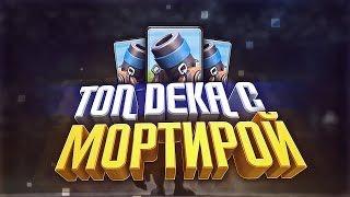 Топ дека с мортирой для поднятия кубков в глобале и испытаний! Clash Royale