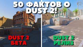 50 ФАКТОВ О DUST 2!