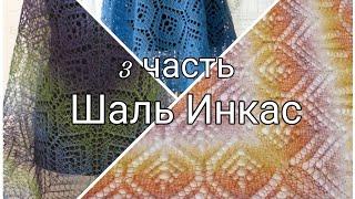 Совместное вязание Шали Инкас. Ажурная шаль спицами часть 3