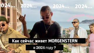 Как сейчас живёт MORGENSTERN в 2024 году?