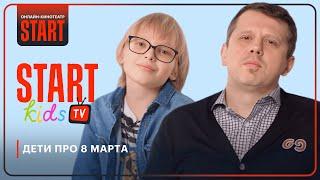 Мальчики поздравляют девочек всех возрастов с 8 Марта | START Kids TV @START_SHOWS