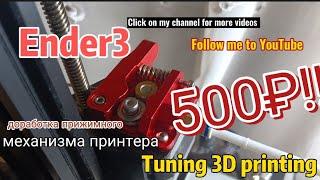 доработка прижимного механизма филамента Ender 3.