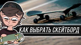 КАК ВЫБРАТЬ СКЕЙТБОРД.