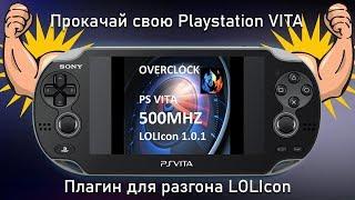 Прокачай свою PS VITA! Разгоняем "Виту" с помощью плагина LOLICON!