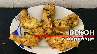 Бекон в очень вкусном маринаде (Bacon in marinade)