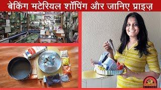 BAKING MATERIAL SHOPPING HAUL | CAKE MATERIAL SHOPPING | WHERE TO BUY BAKING SUPPLIES