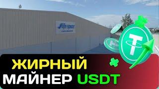 ПРИБЫЛЬНЫЙ МАЙНЕР USDT +5.50 Сразу  майнинг USDT | Life-Space | Лучшие проекты для заработка