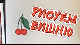 КАК НАРИСОВАТЬ ВИШНЮ-РИСУЕМ ЯГОДЫ HOW TO DRAW A CHERRY-DRAW BERRIES