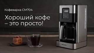 Обзор кофеварки REDMOND CM704