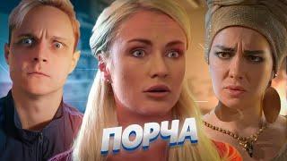 МЛАДШАЯ СЕСТРА ЗАЛЕЗЛА НА МУЖА! СЕРИАЛ "ПОРЧА"