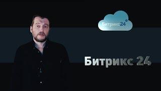 Как установить и начать работать в бесплатной CRM Битрикс 24