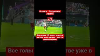 Польша - Саудовская Аравия 2:0 Обзор матча #чм2022 #чемпионатмира2022 #обзорматча #левандовски