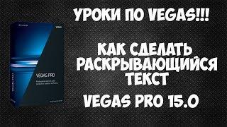 Как создать раскрывающийся текст в Vegas Pro 15. Эффектное появление текста