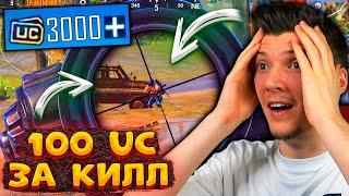 100 UC за КАЖДЫЙ КИЛЛ В PUBG MOBILE! UC За Киллы в ПУБГ МОБАЙЛ! Бесплатные UC за КИЛЛ!