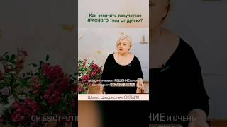 Как отличить покупателя Красного типа от других? Школа флористики ОНЛАЙН.