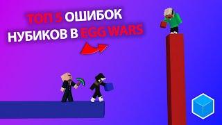 ТОП 5 ОШИБОК НУБИКОВ В ЭГГ ВАРСЕ !!! cubecraft egg wars