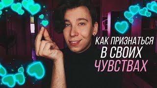 Как признаться в своих чувствах! САМЫЕ РЕАЛИСТИЧНЫЕ СПОСОБЫ!