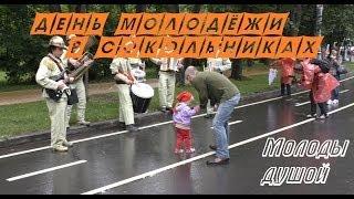 [День молодёжи в Сокольниках] Молоды душой