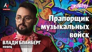 Влади Блайберг: Прапорщик музыкальных войск.