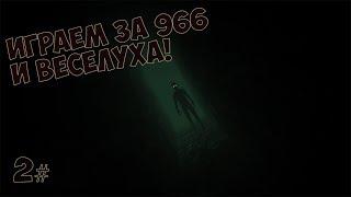 Играю за SCP 966 и Веселуха #2 [Garry's Mod Breach]