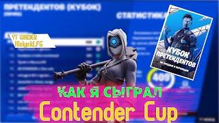 Как Я Сыграл Contender Cup. Путь К 1000пр