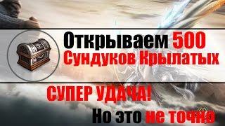 Revelation - 30000 рублей! Открываем 500 сундуков Крылатых! СУПЕР КРЫЛЬЯ!