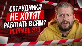 Без этого CRM не внедрить | Как научить сотрудников работать в CRM