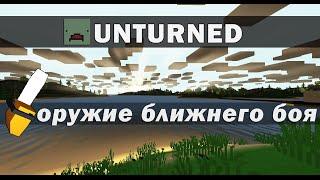 Unturned - оружие ближнего боя